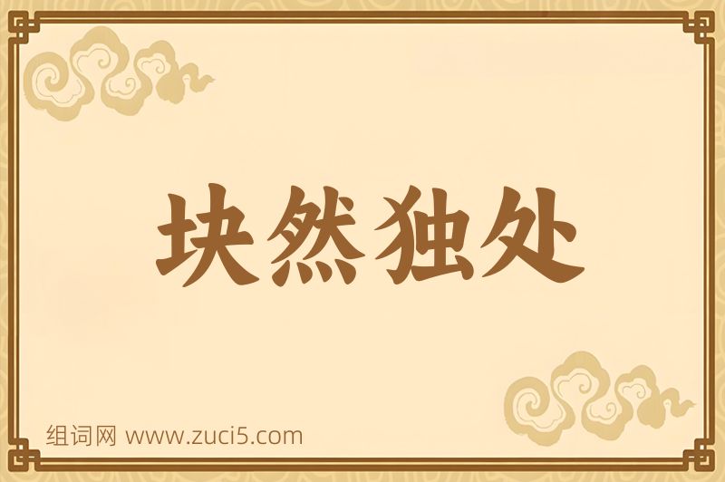 成语块然独处图片