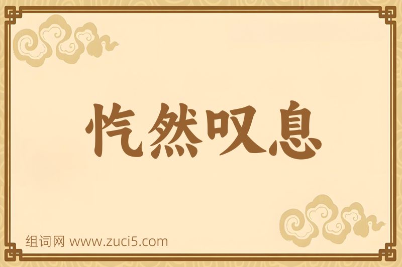 成语忾然叹息图片