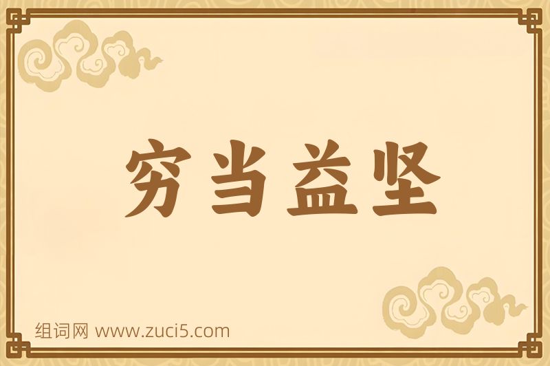 成语穷当益坚图片
