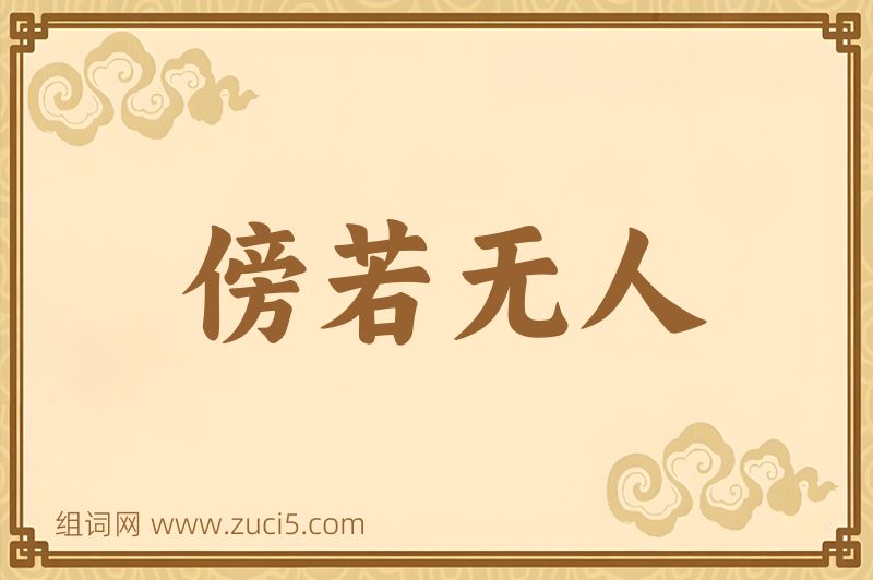 成语傍若无人图片