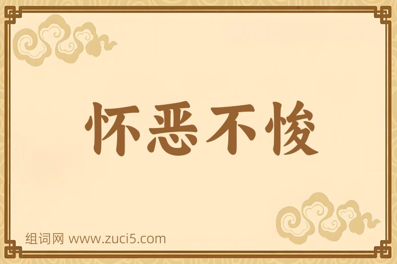 成语怀恶不悛图片