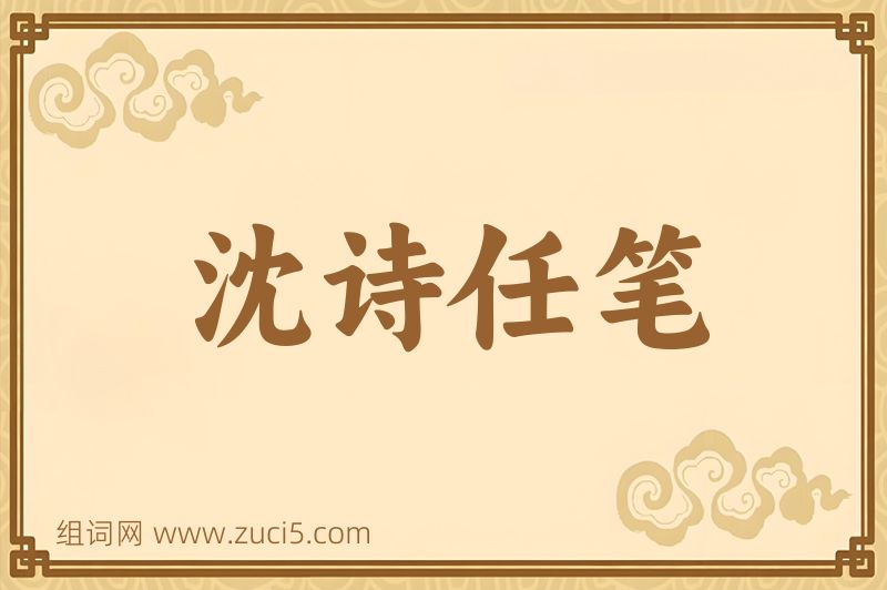 成语沈诗任笔图片