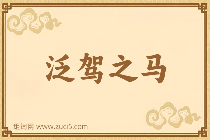 成语泛驾之马图片