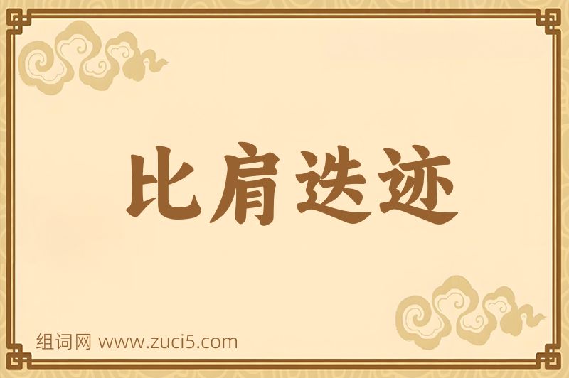 成语比肩迭迹图片