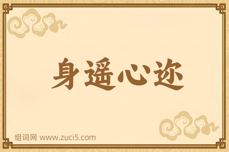 成语身遥心迩图片