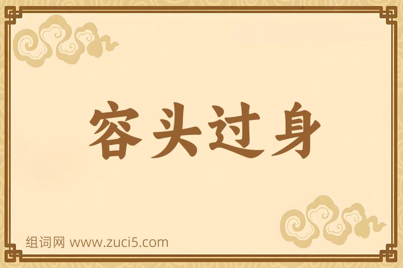 成语容头过身图片