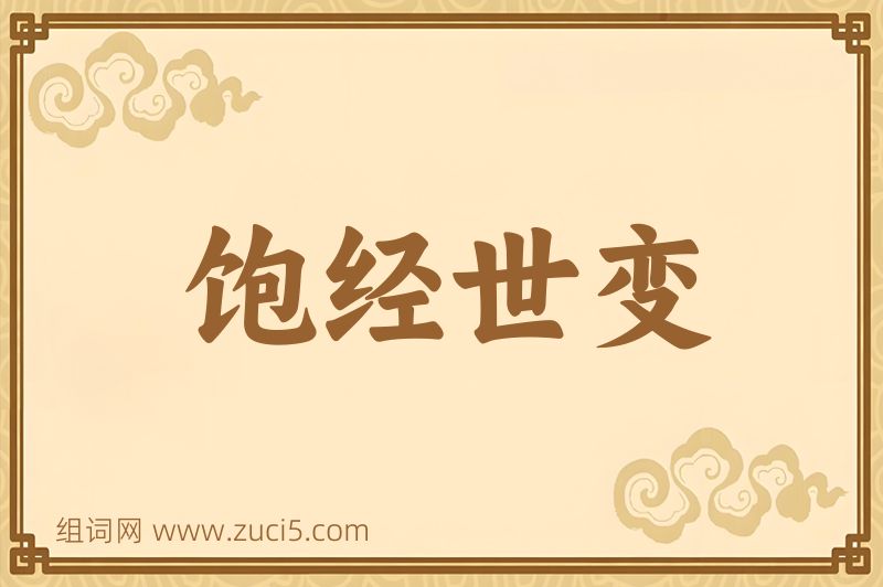 成语饱经世变图片