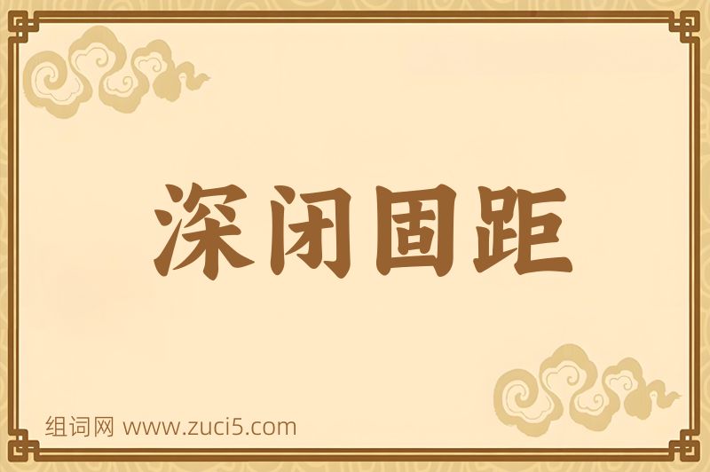 成语深闭固距图片