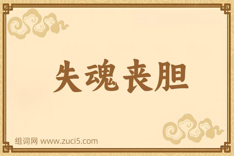 成语失魂丧胆图片