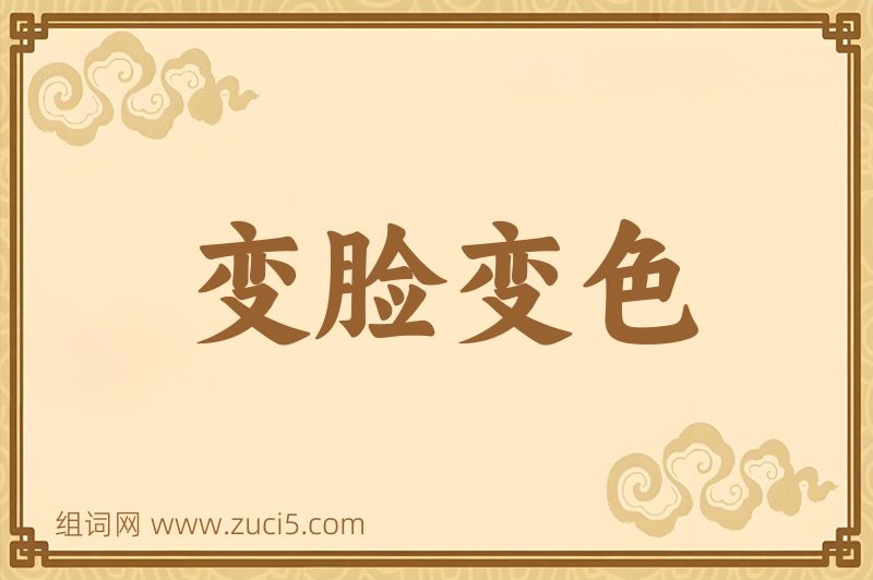 成语变脸变色图片