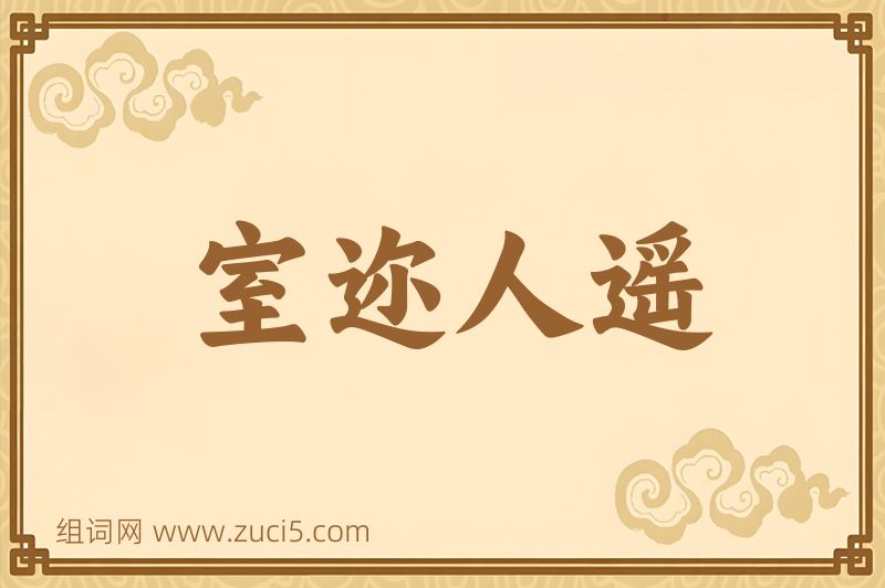 成语室迩人遥图片