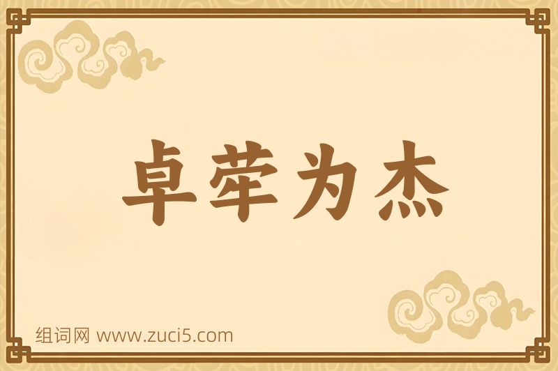 成语卓荦为杰图片