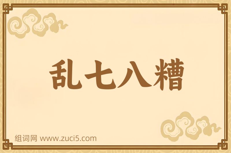 成语乱七八糟图片