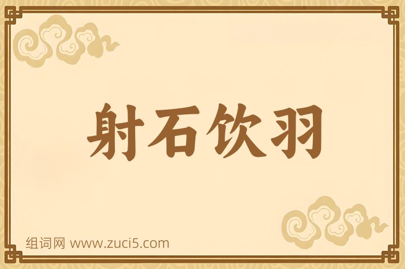 成语射石饮羽图片