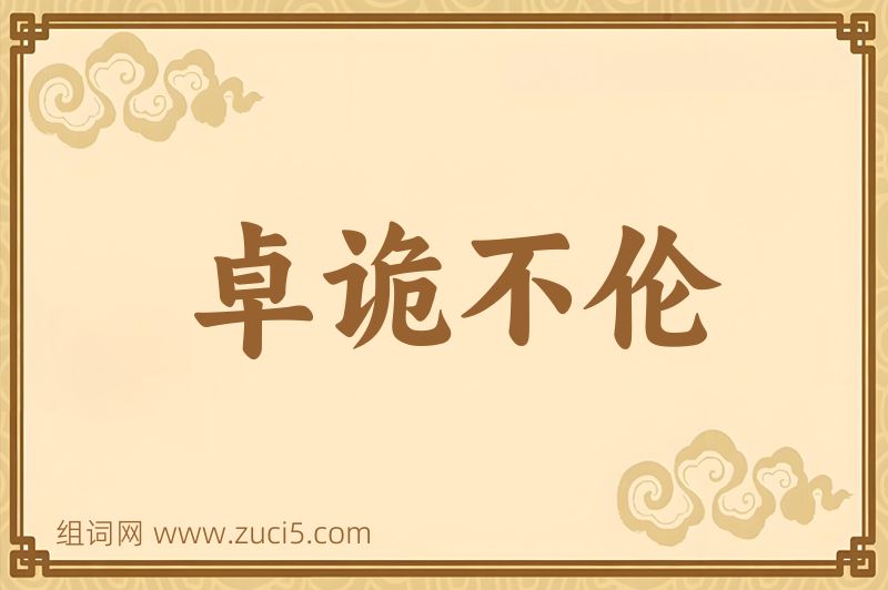 成语卓诡不伦图片