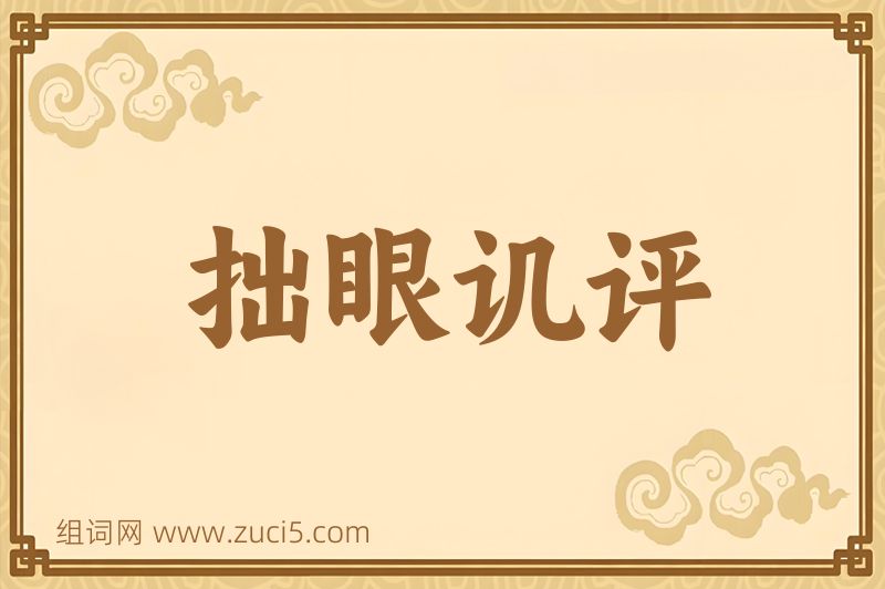 成语拙眼讥评图片