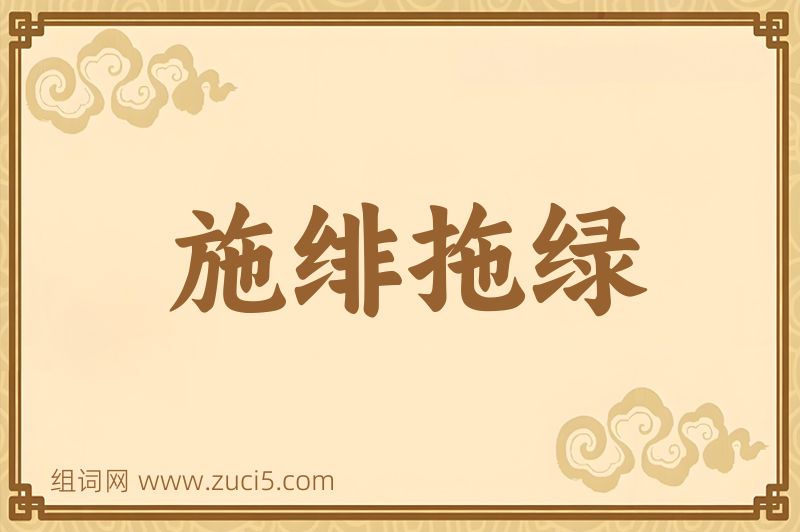 成语施绯拖绿图片