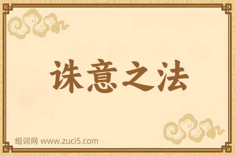 成语诛意之法图片