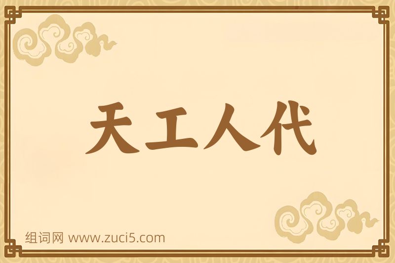 成语天工人代图片