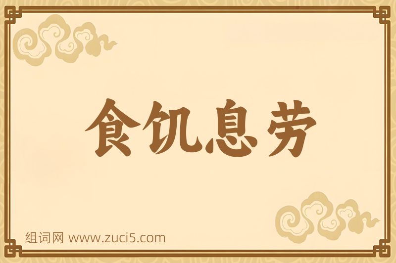 成语食饥息劳图片
