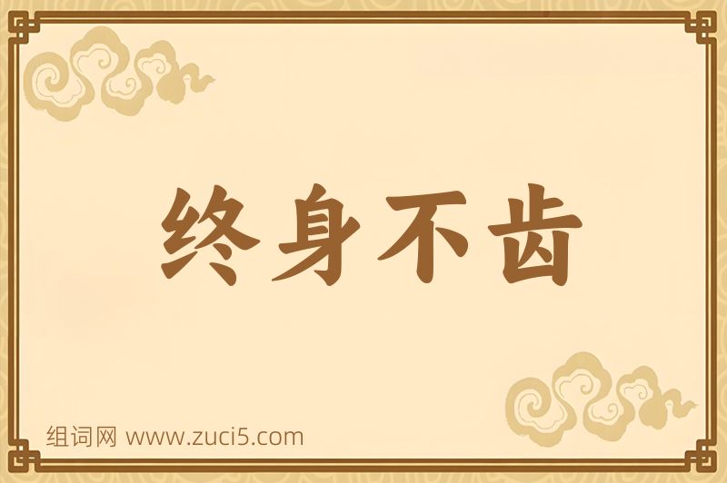 成语终身不齿图片