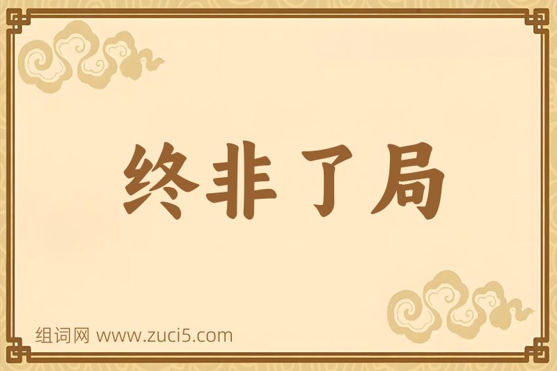成语终非了局图片