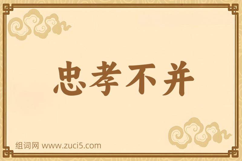 成语忠孝不并图片