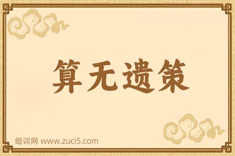 成语算无遗策图片
