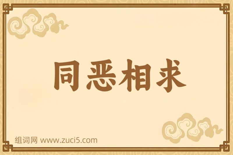 成语同恶相求图片