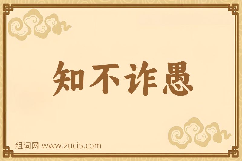 成语知不诈愚图片