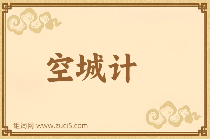 成语空城计图片