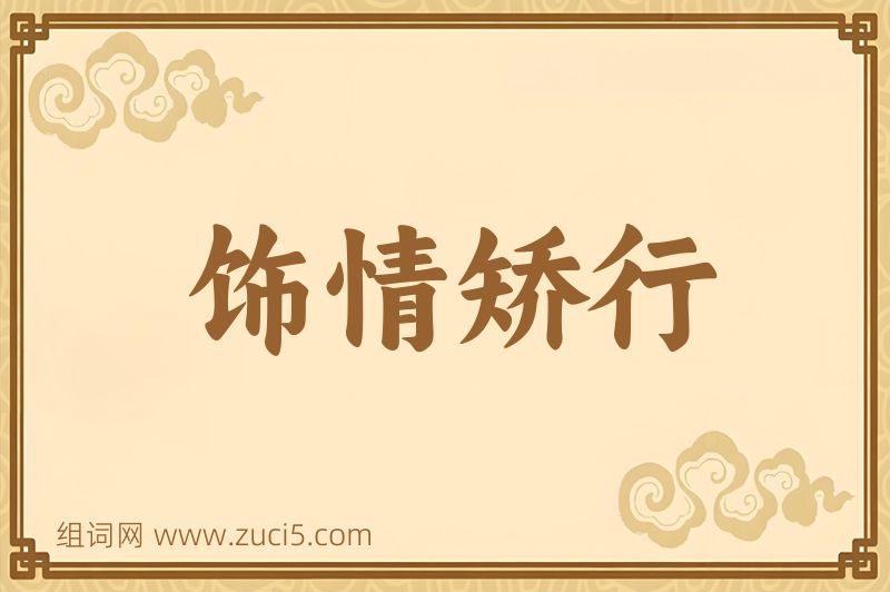 成语饰情矫行图片
