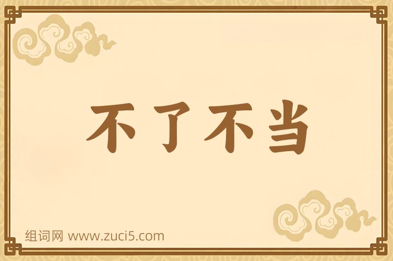 成语不了不当图片