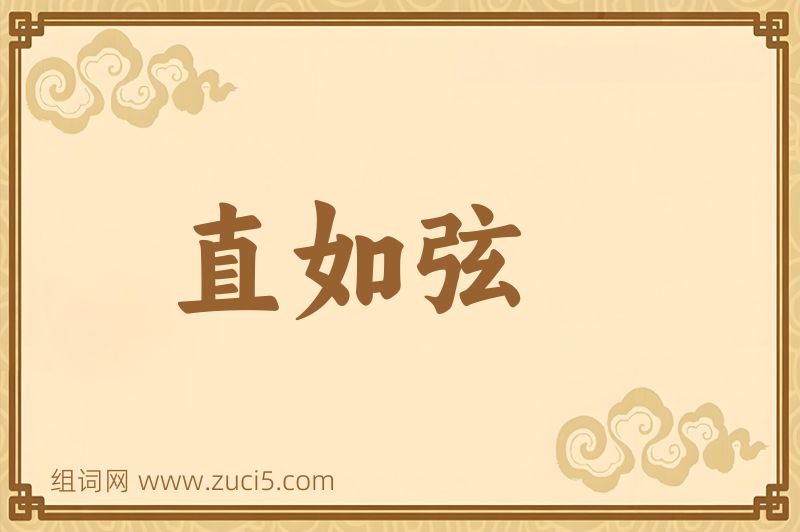 成语直如弦图片
