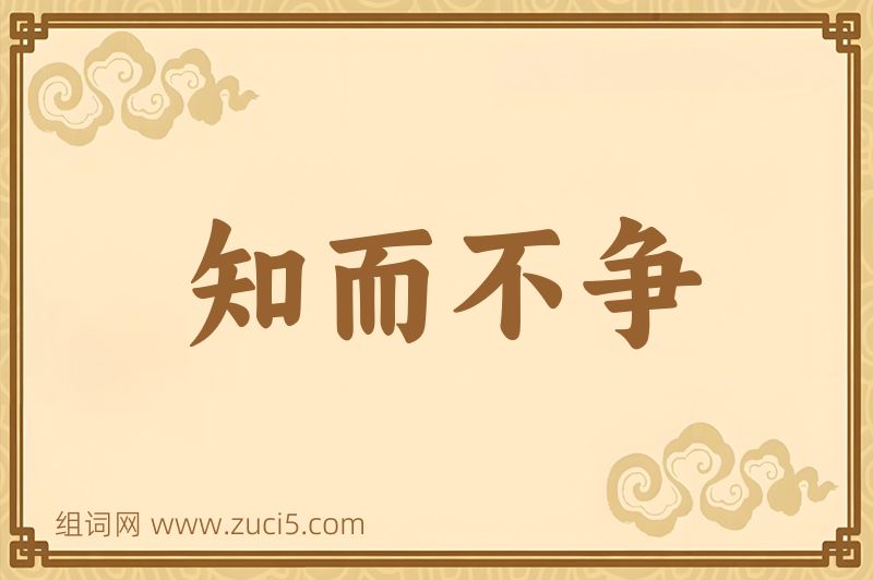 成语知而不争图片
