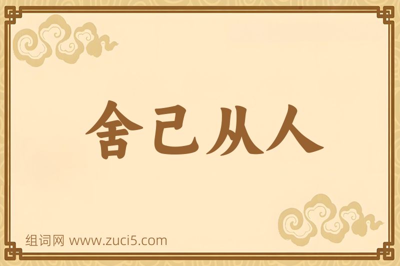 成语舍己从人图片