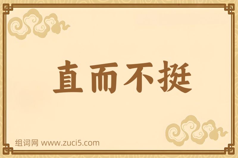 成语直而不挺图片