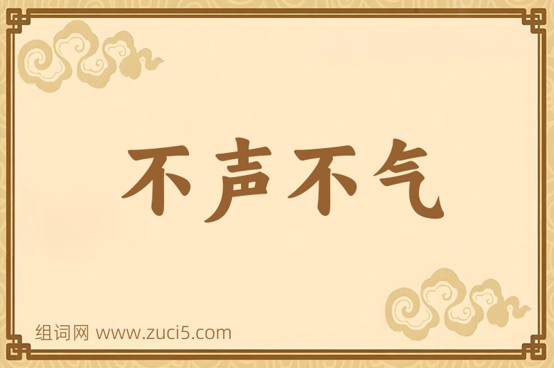 成语不声不气图片