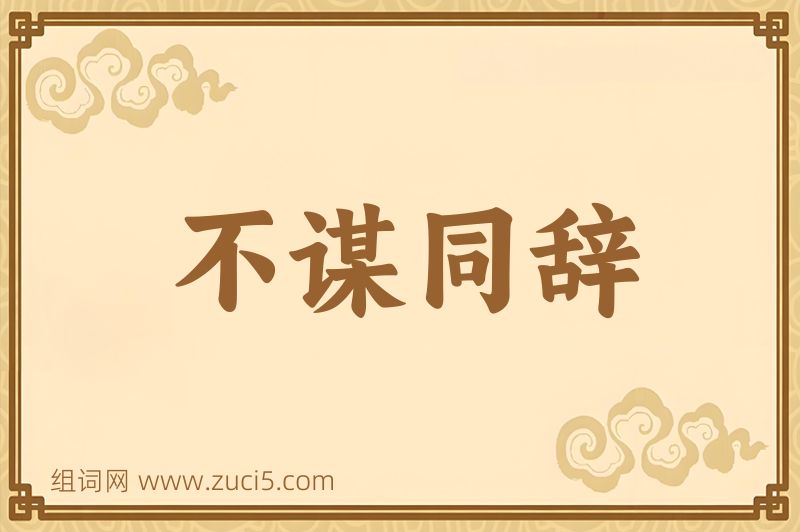 成语不谋同辞图片