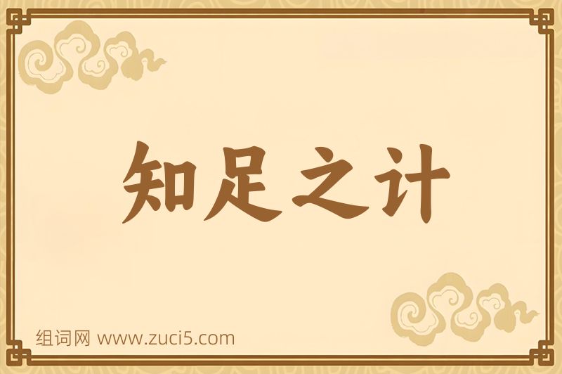 成语知足之计图片