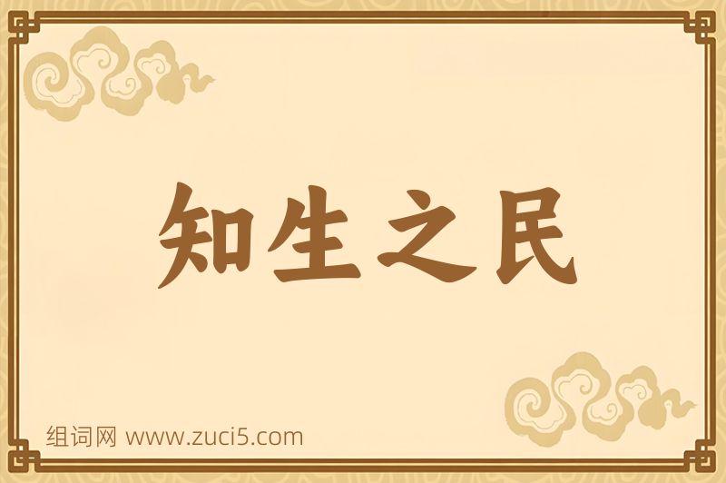 成语知生之民图片