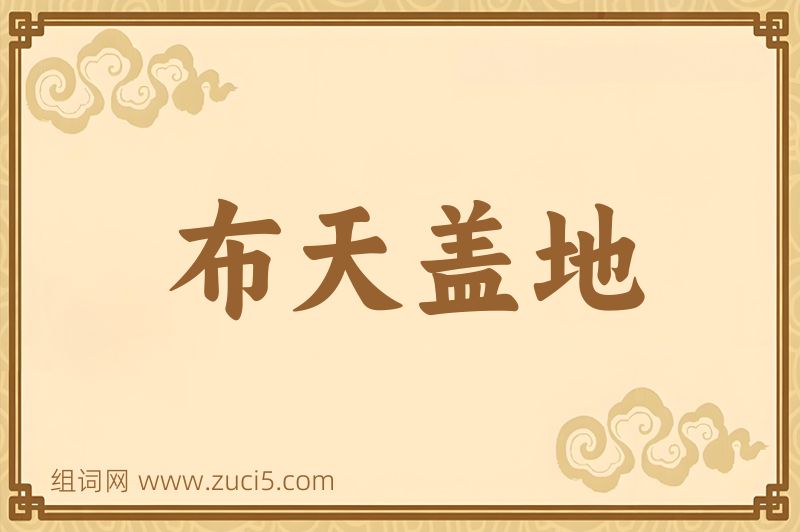 成语布天盖地图片