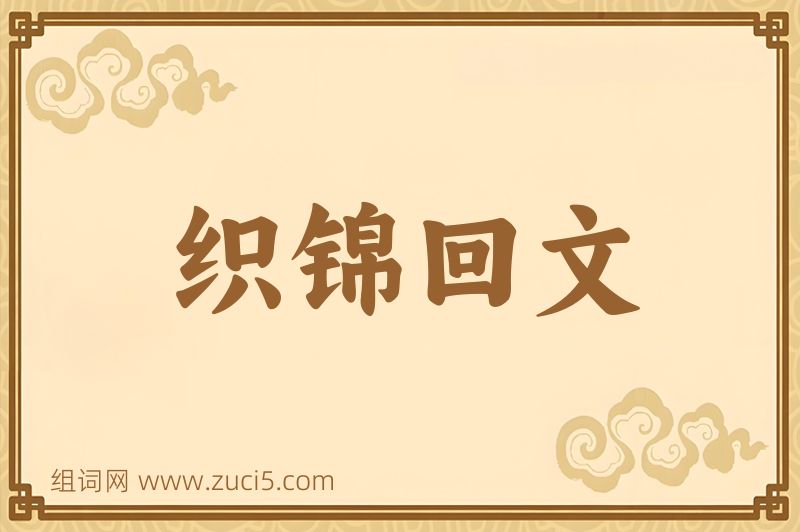 成语织锦回文图片