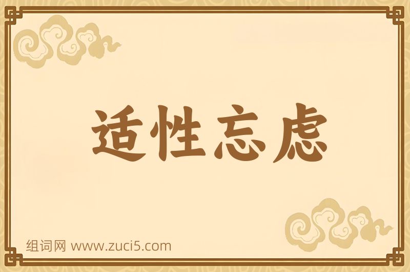 成语适性忘虑图片