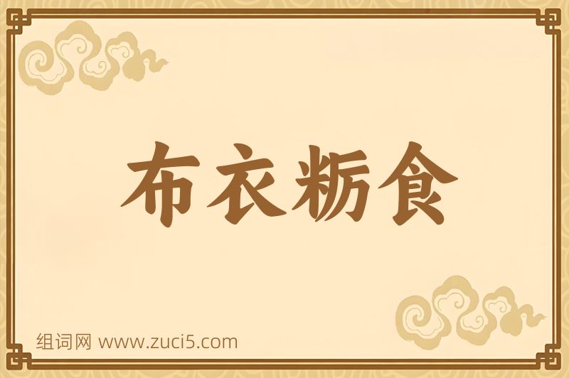 成语布衣粝食图片