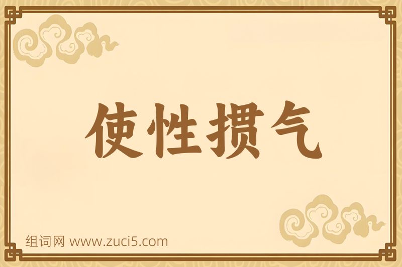 成语使性掼气图片