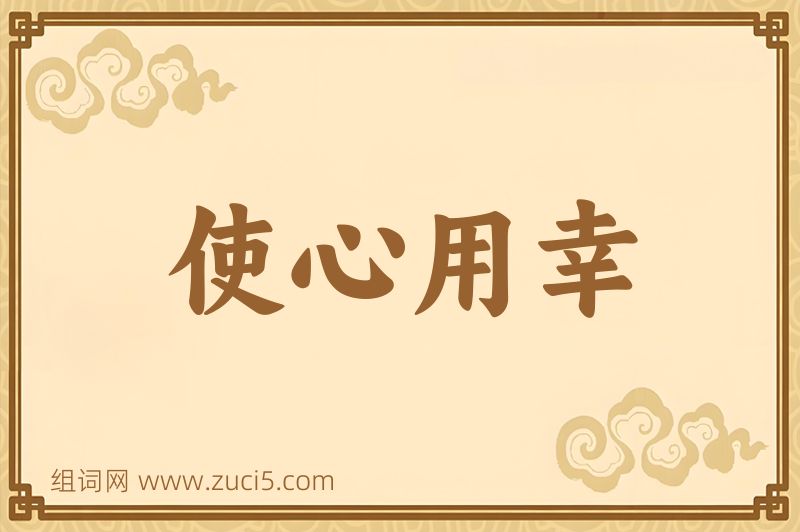 成语使心用幸图片