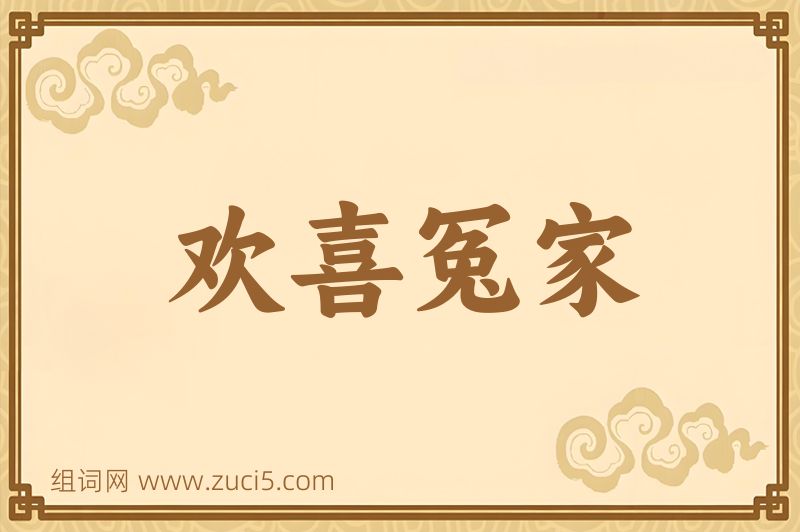 成语欢喜冤家图片
