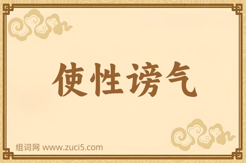 成语使性谤气图片