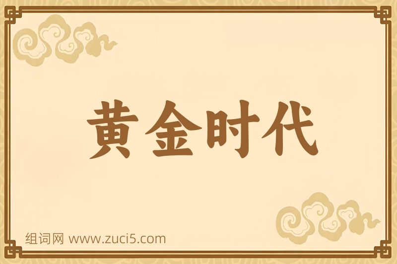 成语黄金时代图片